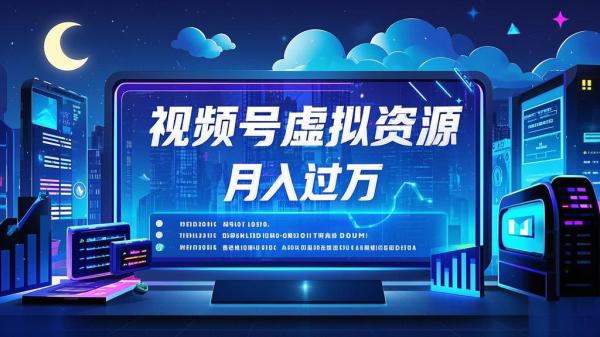 [原创]外面收费2980的项目视频号虚拟资源掘金一单69元单月收益过W[吾爱独家]