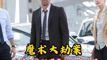 [文]犯罪电影《惊天魔盗团》解说文案片源素材