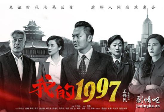 《我的1997》_第1集_分集剧情