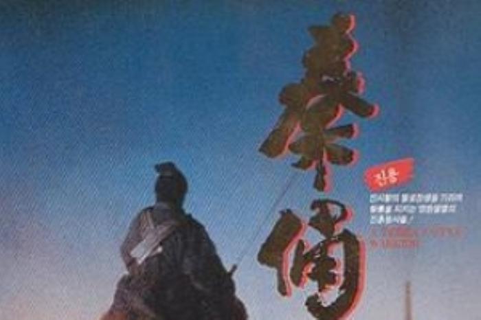 [原创][吾爱原创]冒险电影《古今大战秦俑情》解说文案-[原创首发]-吾爱文案网