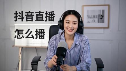 [原创]抖音直播到底要怎么播？