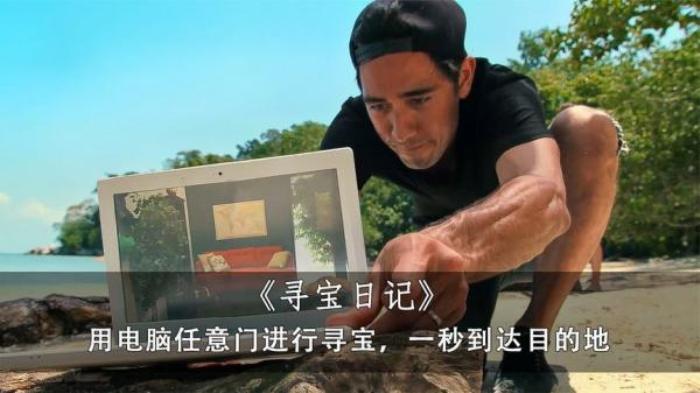 用电脑传送门进行寻宝，只需一秒就能到达目的地，《寻宝日记》电影解说文案-[原创首发]-吾爱文案网