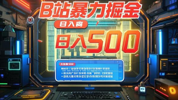 [原创]全新哔哩哔哩暴力掘金年前暴力项目简单好操作长期稳定单机日入500[吾爱独家]