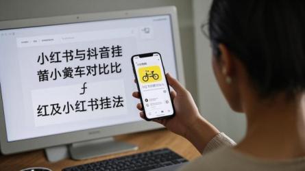 [原创]小红书和抖音那个容易挂小黄车？小红书上怎么挂小黄车？