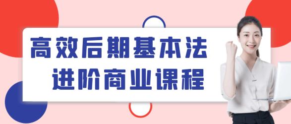 高效后期基本法进阶商业课程【吾爱】