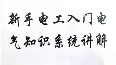 工业电气设计电工培训-课程-网盘资源分享