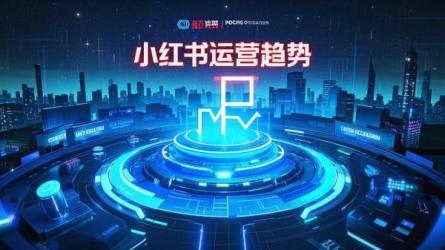 [原创]2024年小红书运营趋势