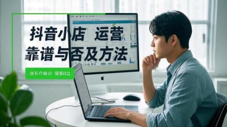 [原创]抖音小店运营靠谱吗？怎么做运营？