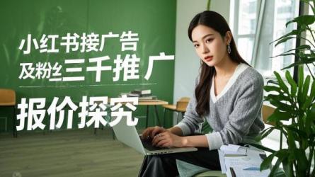[原创]小红书怎么接广告？小红书3000粉丝推广报价多少？