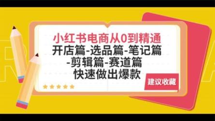 小红书·商家爆单秘籍：一写就爆，玩转小红书所有规则，...-课程-网盘资源分享