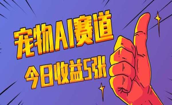 宠物AI蓝海赛道[吾爱首发]