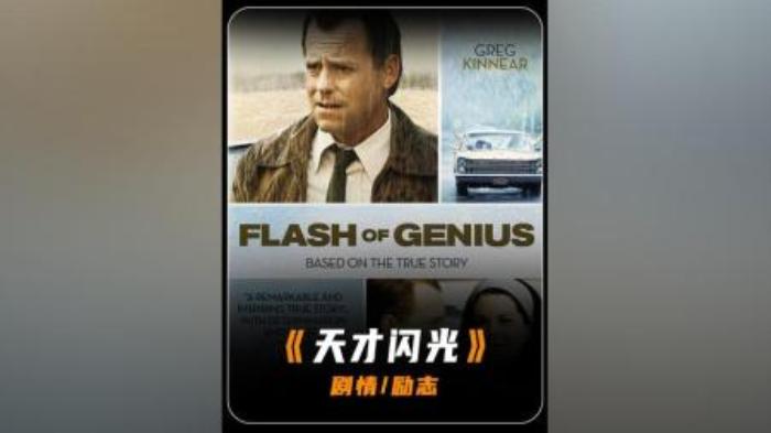 [原创][独家原创]剧情片《天才闪光》电影解说文案-[原创首发]-吾爱文案网