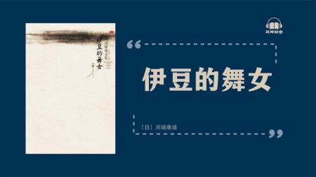 [文]剧情《伊豆的舞女》电影解说文案（《伊豆的舞女》电影赏析）