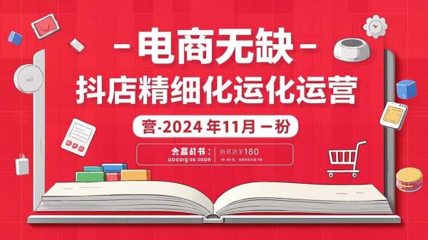 2024抖店秘籍，电商无缺。[原创]