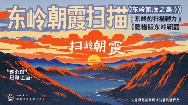 [原创]东岭朝霞[扫描版][吾爱独家][吾爱独家][原创]