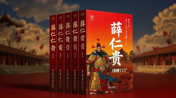 八册薛仁贵，精彩超震撼。[原创]