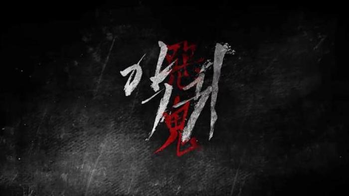 小吾讲电影：几分钟带你看完印度恐怖剧集《恶鬼》第一集电影解说文案-[原创首发]-吾爱文案网