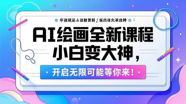 AI 绘画全新课程，小白变大神，开启无限可能等你来！[原创]