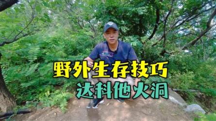 户外生存技巧_95-课程-网盘资源分享