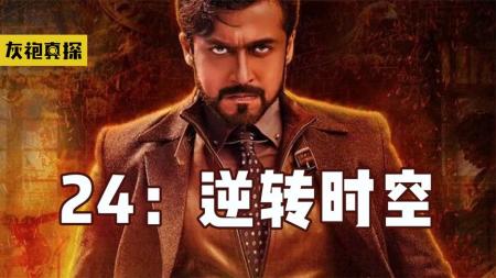[文]科幻电影《24-逆转时空》解说文案