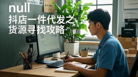 [原创]抖店如何一件代发？怎么找货源？
