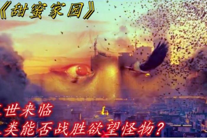 漫改丧尸片《甜蜜家园》-[原创首发]-吾爱文案网