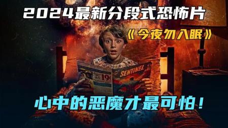 [文]恐怖《今夜勿入眠》电影解说文案