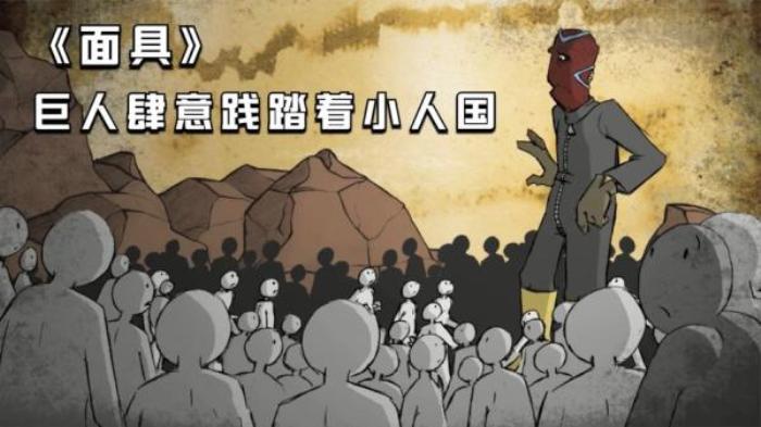 《面具》一群巨人闯入小人国，小人们无力反抗，全部成了巨人的食物电影解说文案-[原创首发]-吾爱文案网