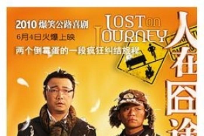 [原创][吾爱原创]喜剧电影《人在囧途》解说文案 -[原创首发]-吾爱文案网