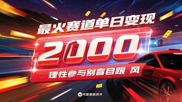 最火赛道单日变现 2000，理性参与别盲目跟风。[原创]