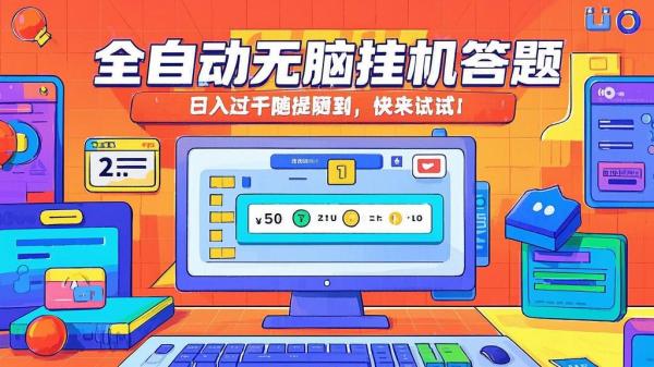 全自动无脑挂机答题，日入过千随提随到，快来试试！[原创]