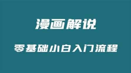 小白快速入门漫画解说，从零掌握漫画解说全过程-课程-网盘资源分享