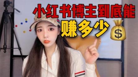 小红书博主赚钱课，9节课带你月入过万-课程-网盘资源分享