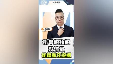 带动搜索的补单秘籍从0到1，玩转补单，带动自然流量-课程-网盘资源分享