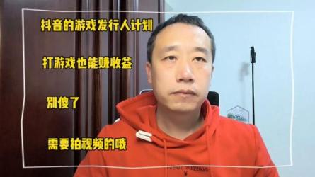抖音游戏发行人、视频号游戏发行人，一起抢占流量红利-课程-网盘资源分享