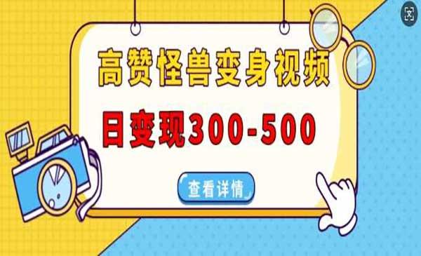 高赞怪兽变身视频[吾爱首发]