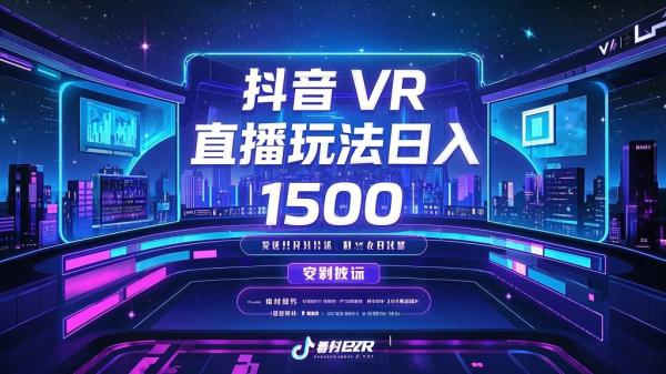 [原创]抖音最新VR直播玩法，史诗级教学，小白也可轻松上手轻松日入1500[吾爱独家]