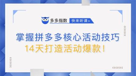 多多活动技巧大全，掌握核心操作，天天爆单-课程-网盘资源分享
