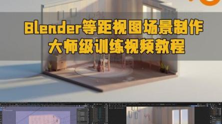 大师级Blender基础知识入门教程-课程-网盘资源分享