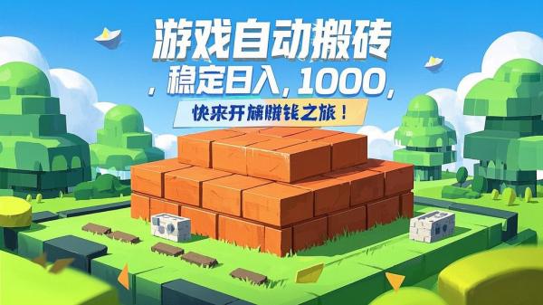 游戏自动搬砖，稳定日入 1000，快来开启赚钱之旅！[原创]