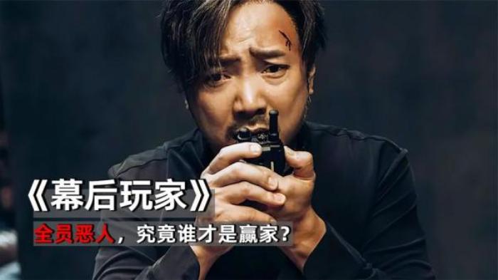 5分钟看完电影《幕后玩家》电影解说文案-[原创首发]-吾爱文案网