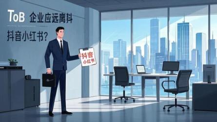 [原创]ToB企业别碰抖音、小红书！