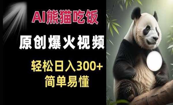 Ai熊猫吃饭爆火视频[吾爱首发]