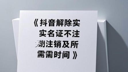 [原创]抖音怎么解除实名认证不注销？要多久？