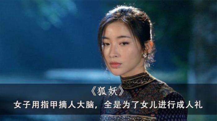 狐妖用指甲摘人大脑，竟是为了女儿的成人礼，三分钟看《狐妖》电影解说文案-[原创首发]-吾爱文案网