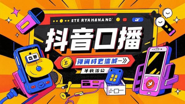 抖音口播，精彩尽在其中[原创]