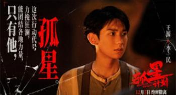 王源首次出演影戏男主!《孤星企图》导演揭秘幕后