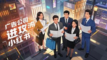 [原创]广告公司进攻小红书