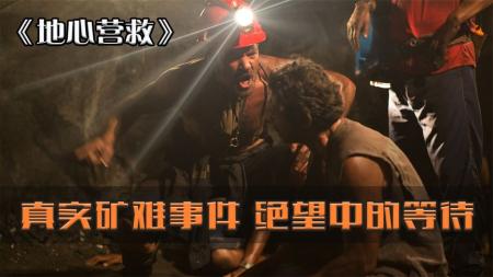 [文]剧情电影《地心营救》解说文案解说素材