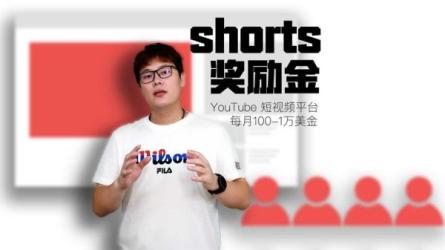 录制剪辑游戏短视频赚钱-快速开通YoutubeShorts广告获利！-课程-网盘资源分享